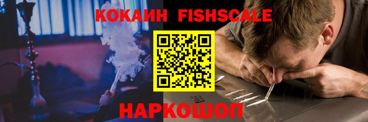 Cocaine FishScale Шарыпово